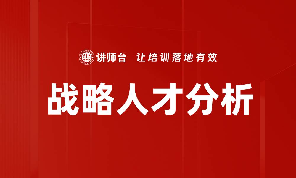 文章战略人才分析的缩略图