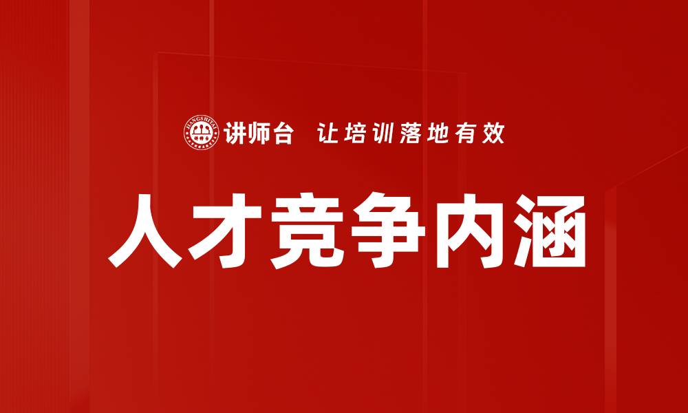 人才竞争内涵