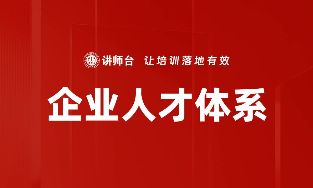 企业人才体系