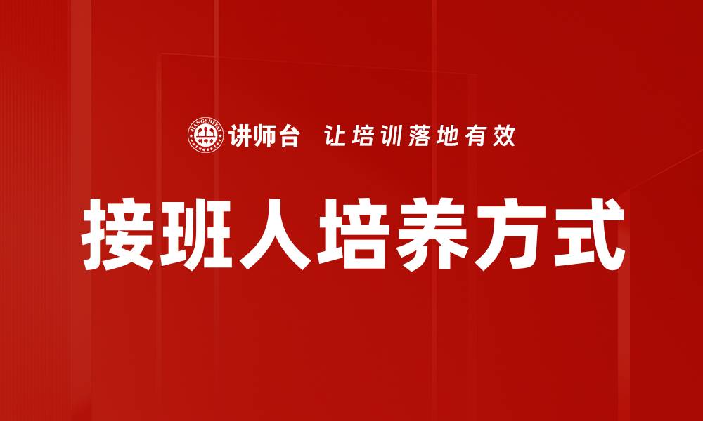 接班人培养方式