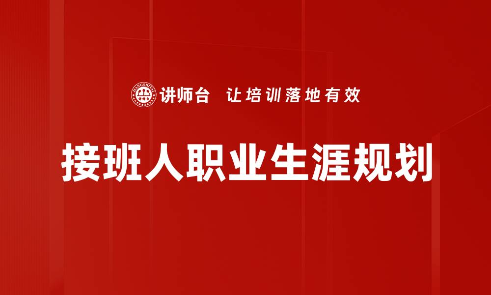 接班人职业生涯规划