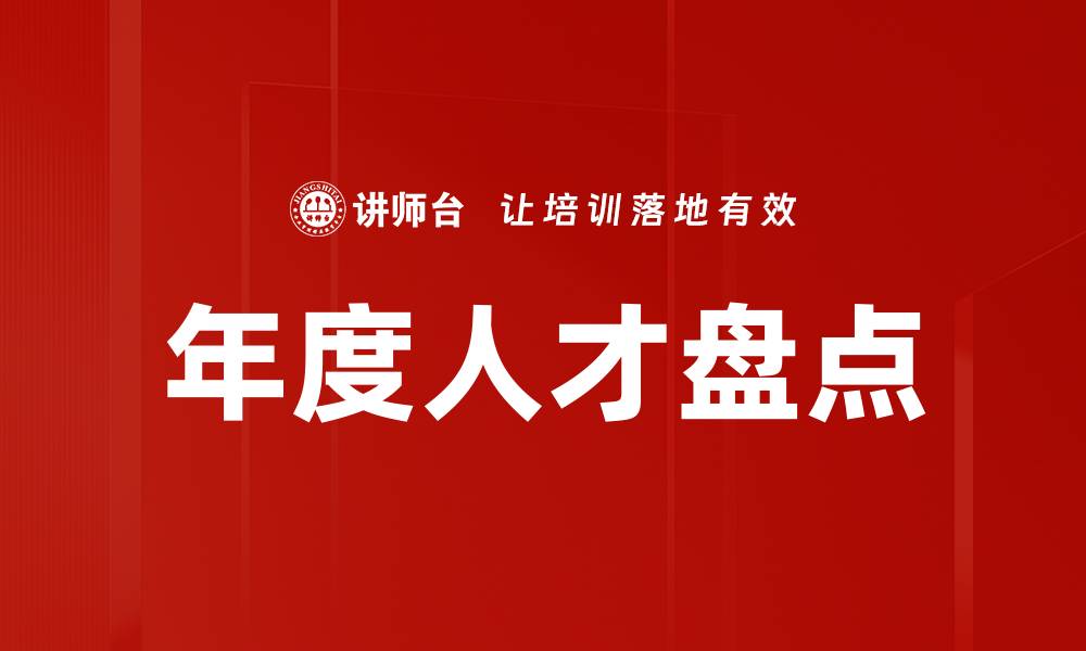 文章年度人才盘点的缩略图