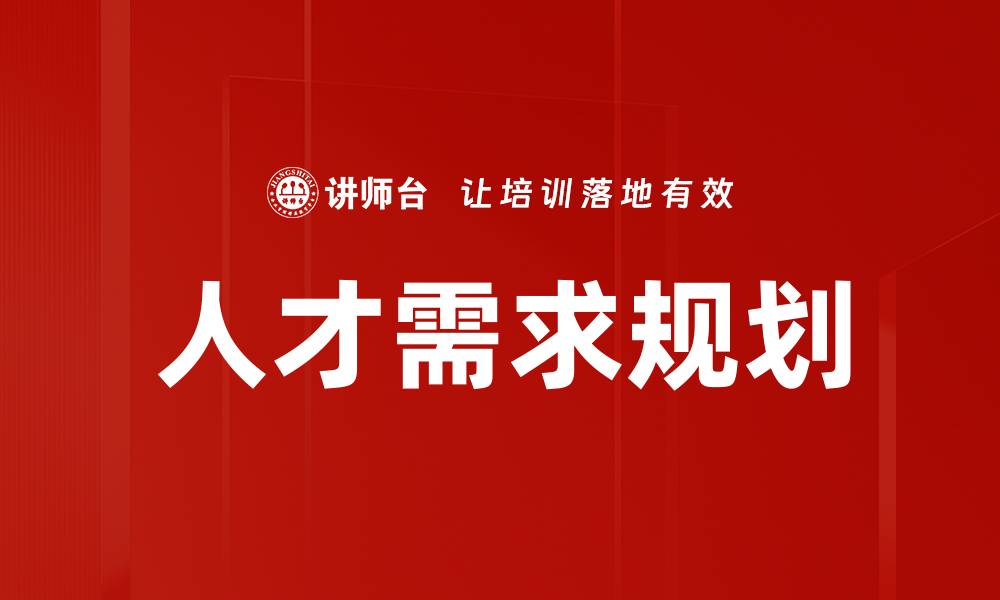 文章人才需求规划的缩略图