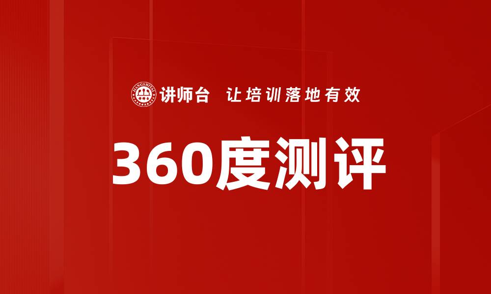文章360度测评的缩略图
