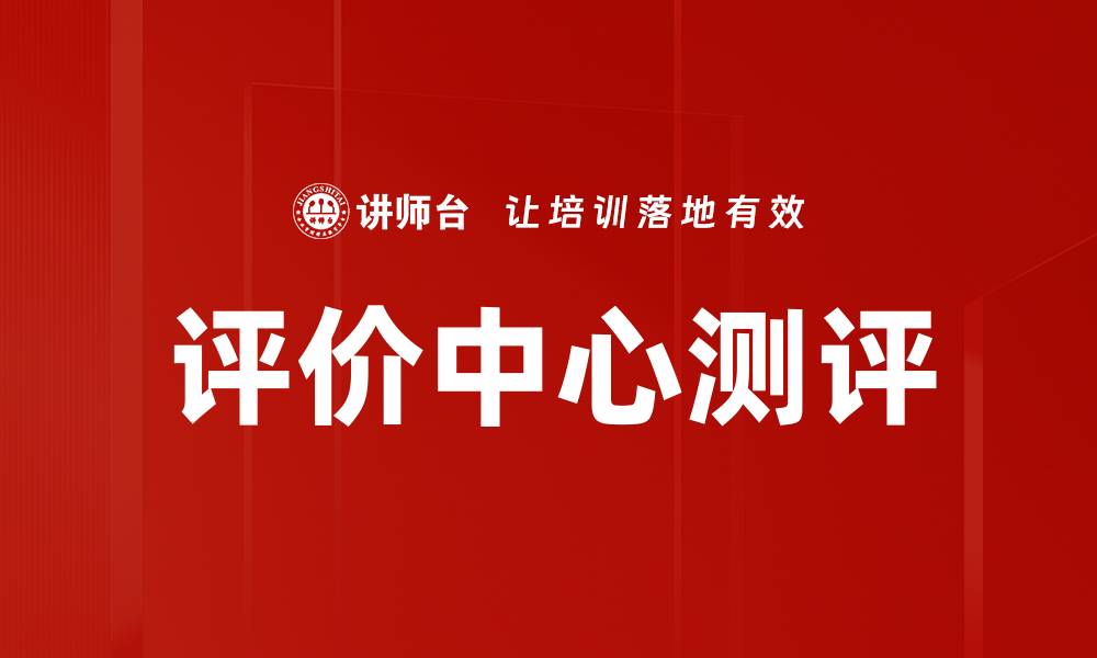 文章评价中心测评的缩略图