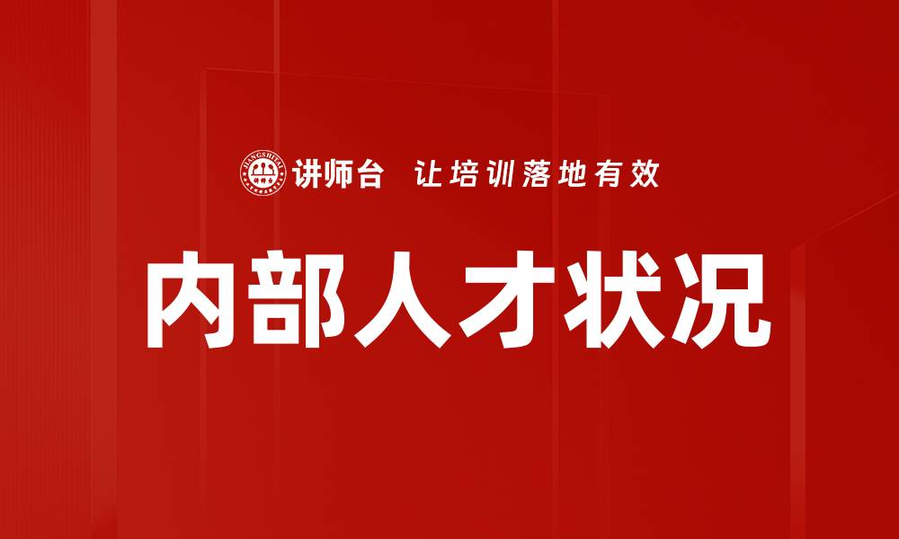 文章内部人才状况的缩略图