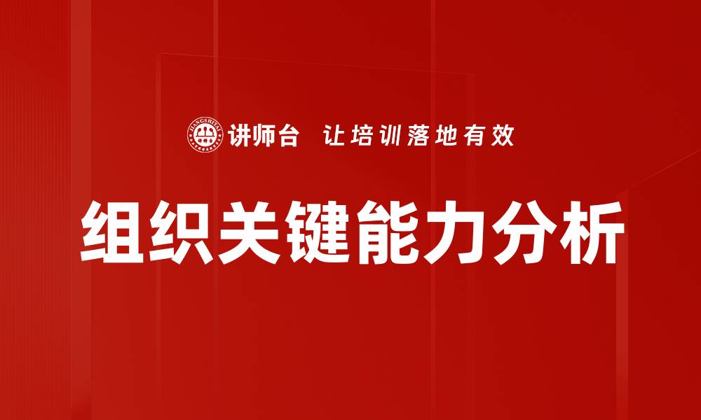 文章组织关键能力分析的缩略图