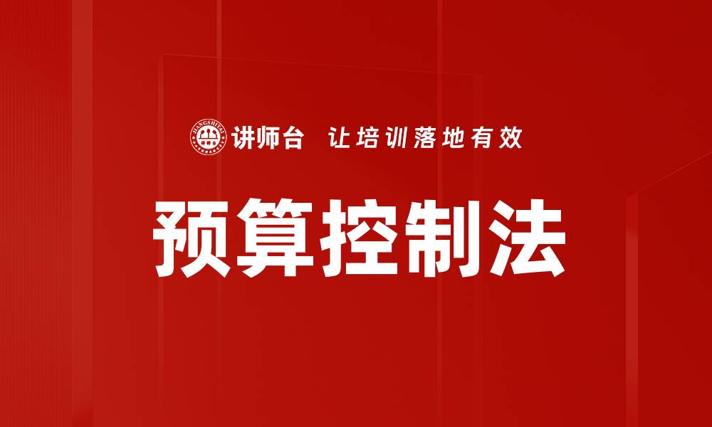 文章预算控制法的缩略图