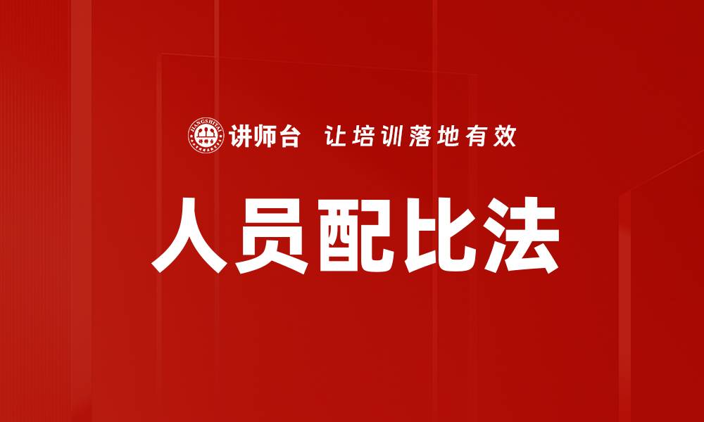 文章人员配比法的缩略图