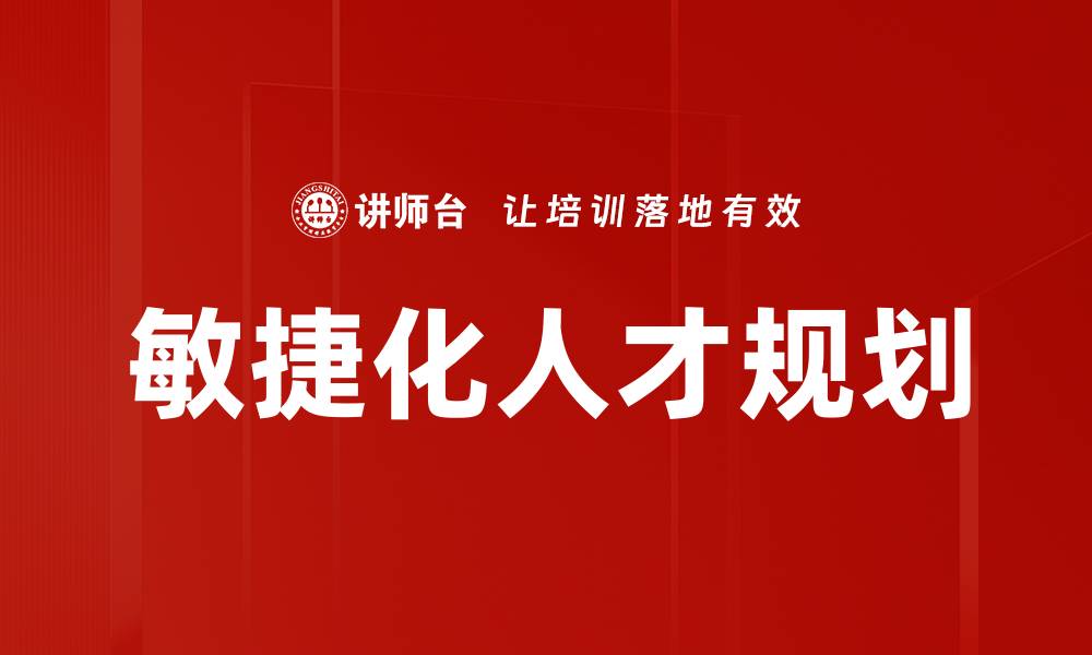 文章敏捷化人才规划的缩略图