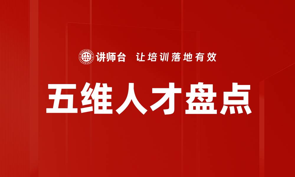 文章五维人才盘点的缩略图