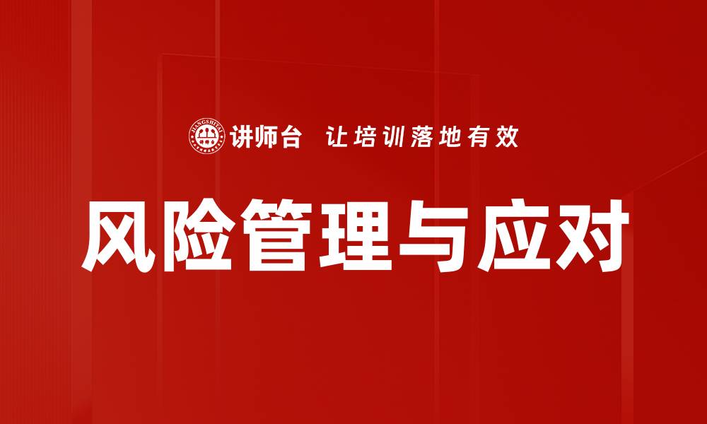 风险管理与应对
