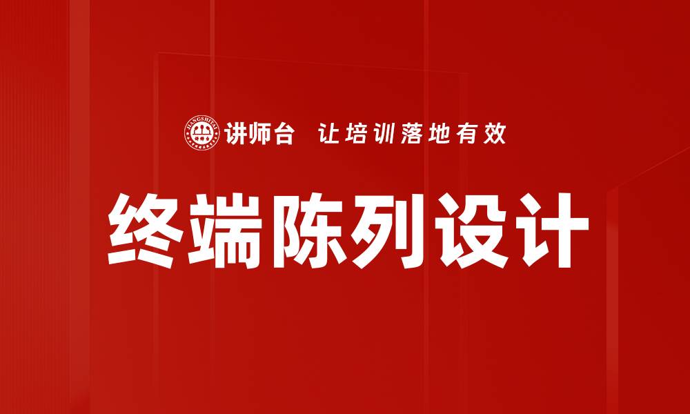 终端陈列设计