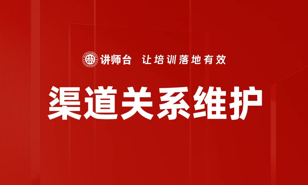 渠道关系维护