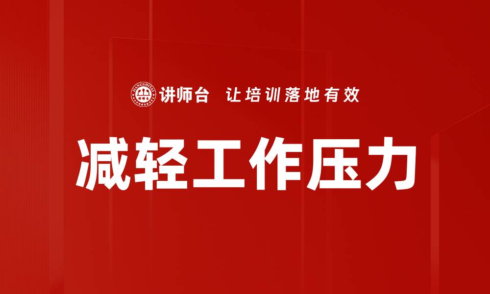 减轻工作压力