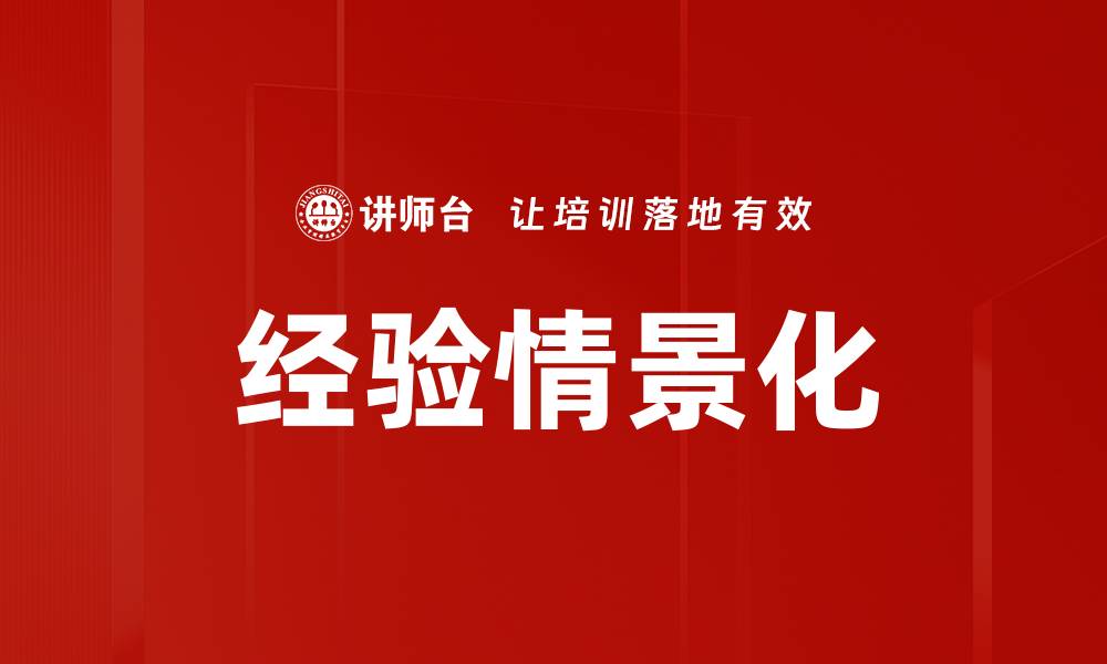经验情景化