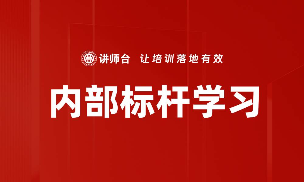 内部标杆学习