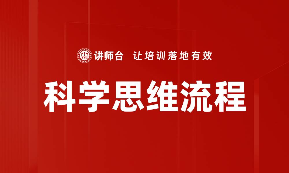文章科学思维流程的缩略图