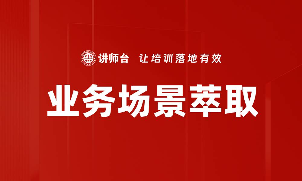 文章业务场景萃取的缩略图