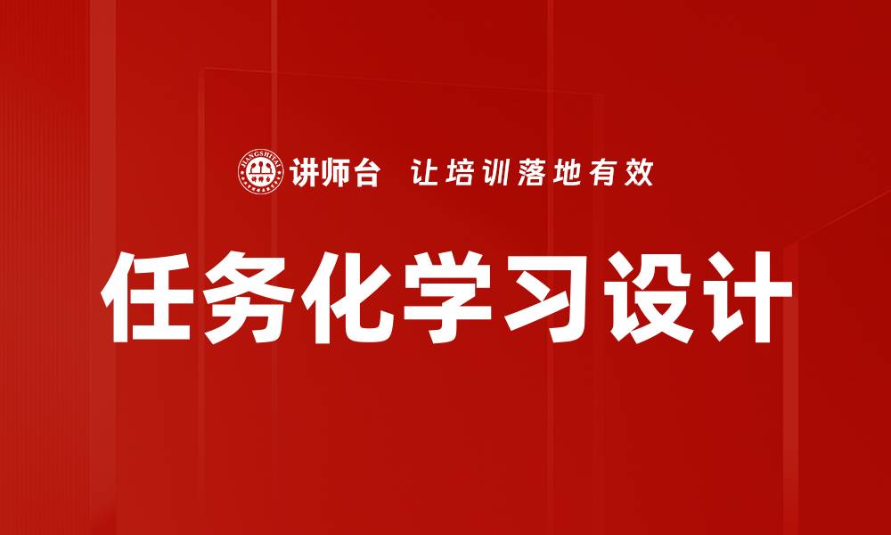 文章任务化学习设计的缩略图
