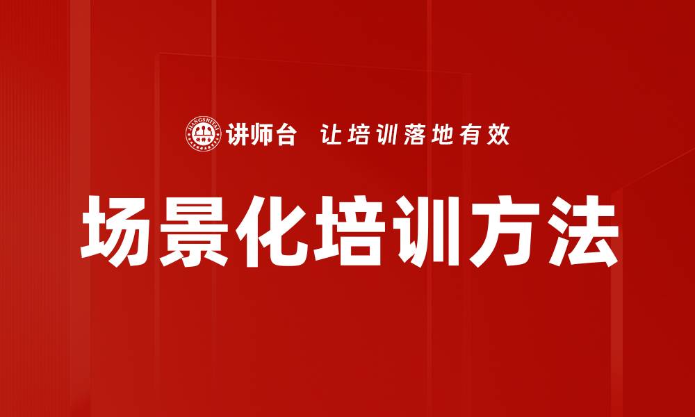 文章场景化培训方法的缩略图