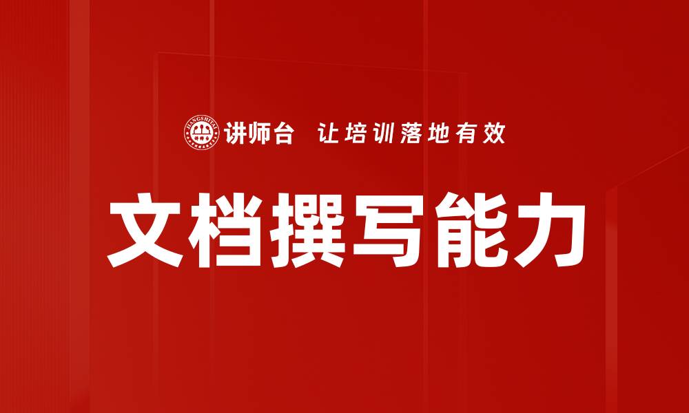 文章文档撰写能力的缩略图