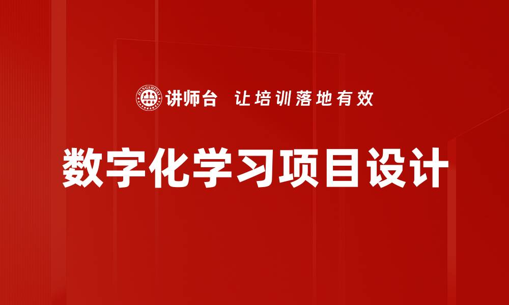 文章数字化学习项目设计的缩略图