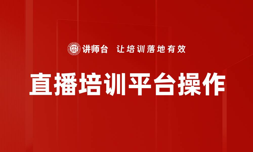 文章直播培训平台操作的缩略图