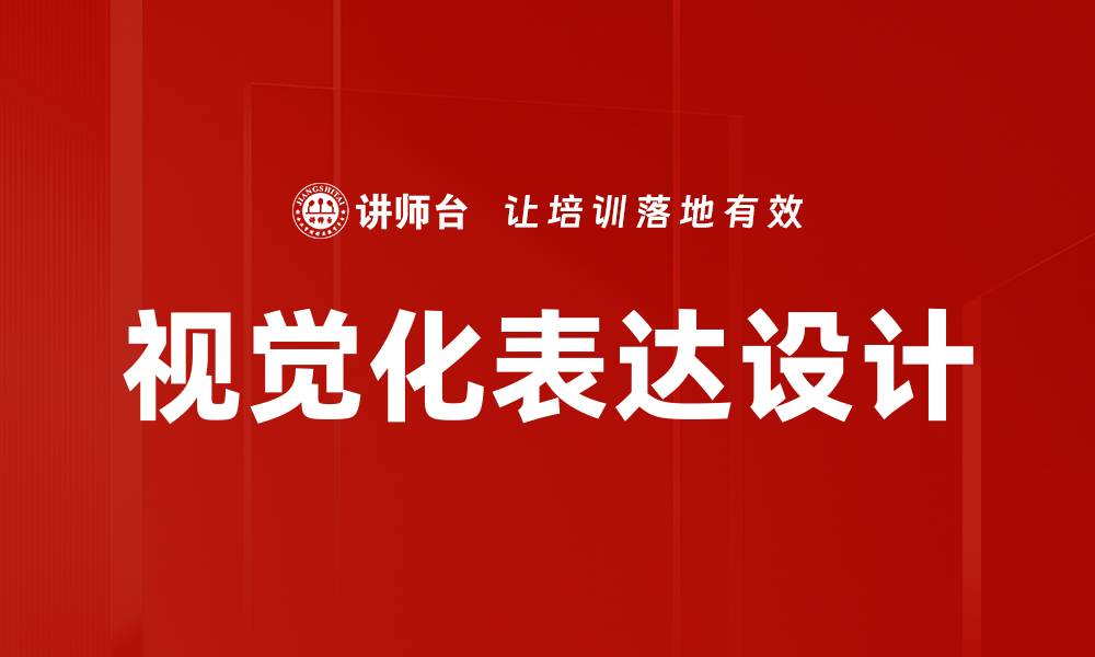文章视觉化表达设计的缩略图