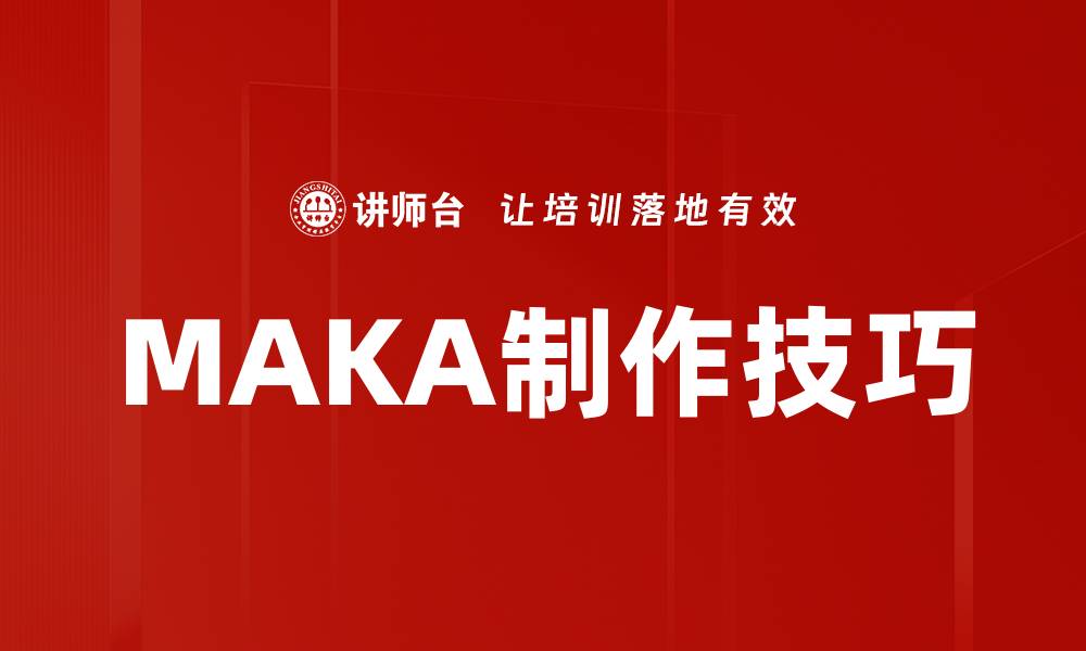 MAKA制作技巧