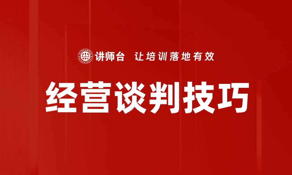 文章经营谈判技巧的缩略图