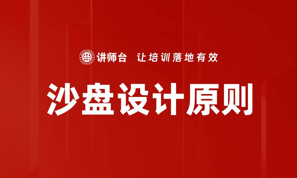 文章沙盘设计原则的缩略图