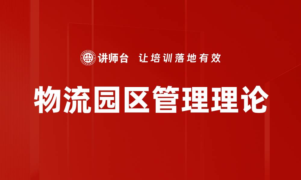 文章物流园区管理理论的缩略图