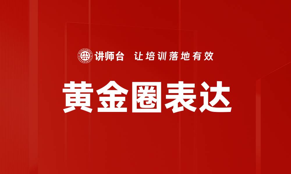 文章黄金圈表达的缩略图