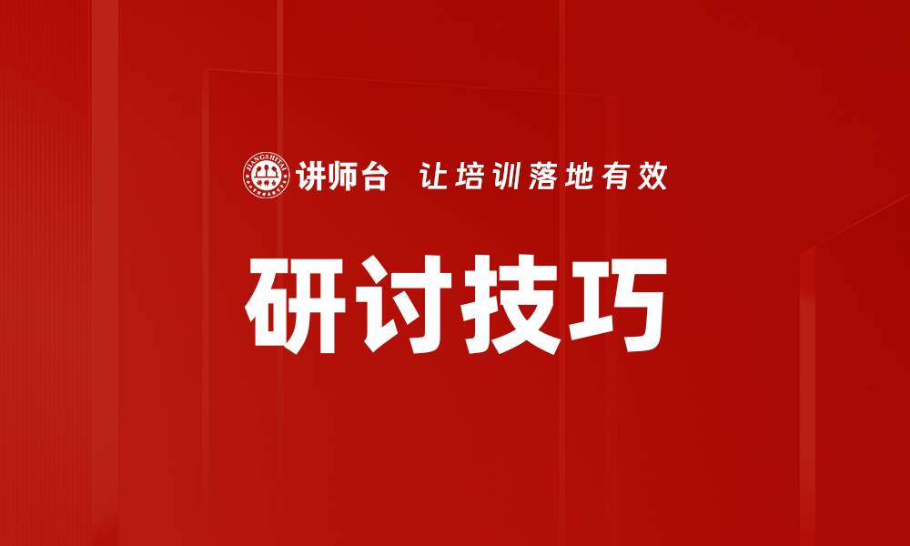 文章研讨技巧的缩略图