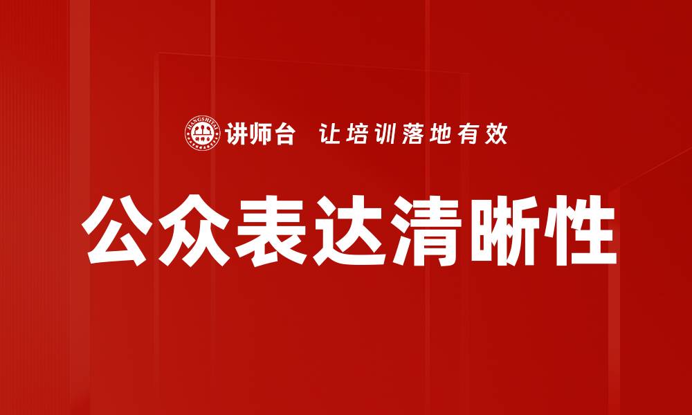 文章公众表达清晰性的缩略图