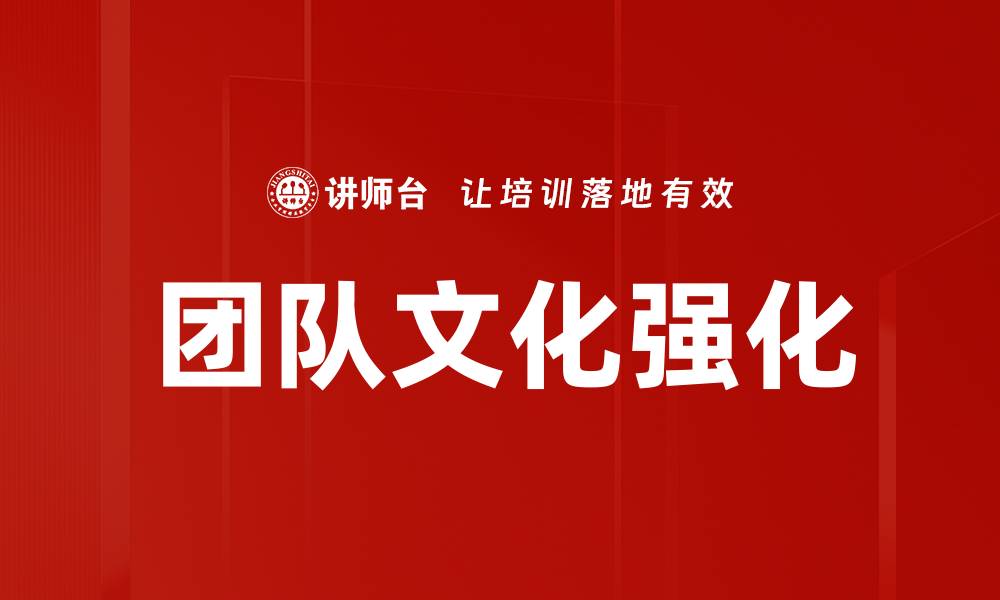文章团队文化强化的缩略图