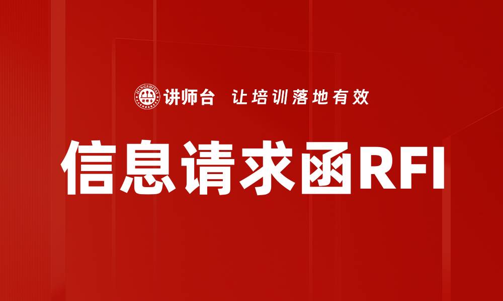 信息请求函RFI