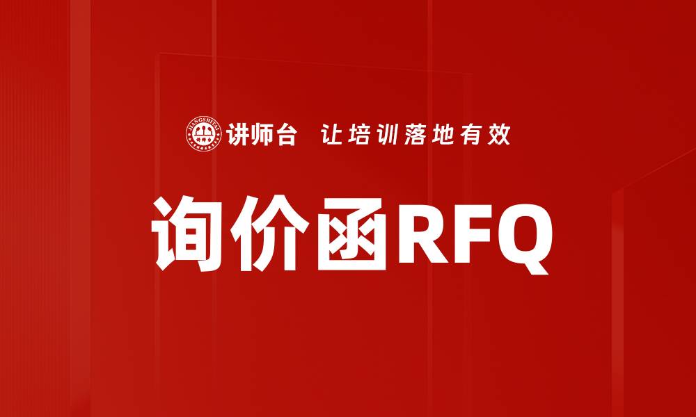 询价函RFQ