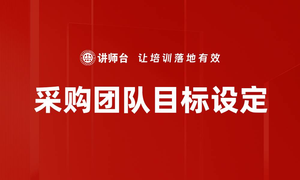 采购团队目标设定