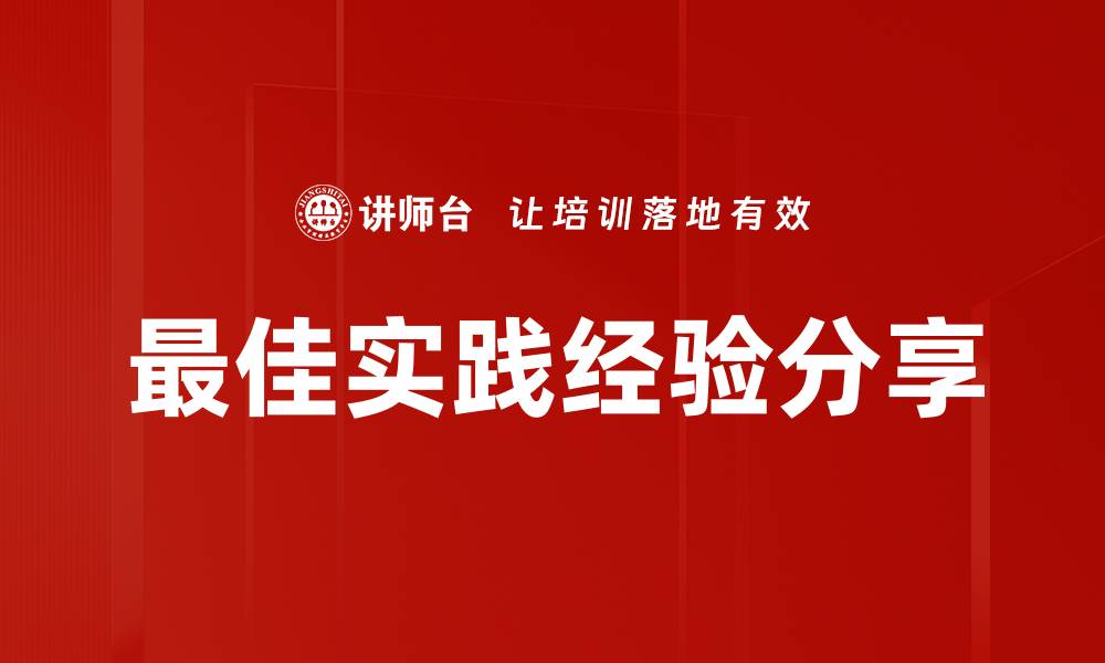 最佳实践经验分享