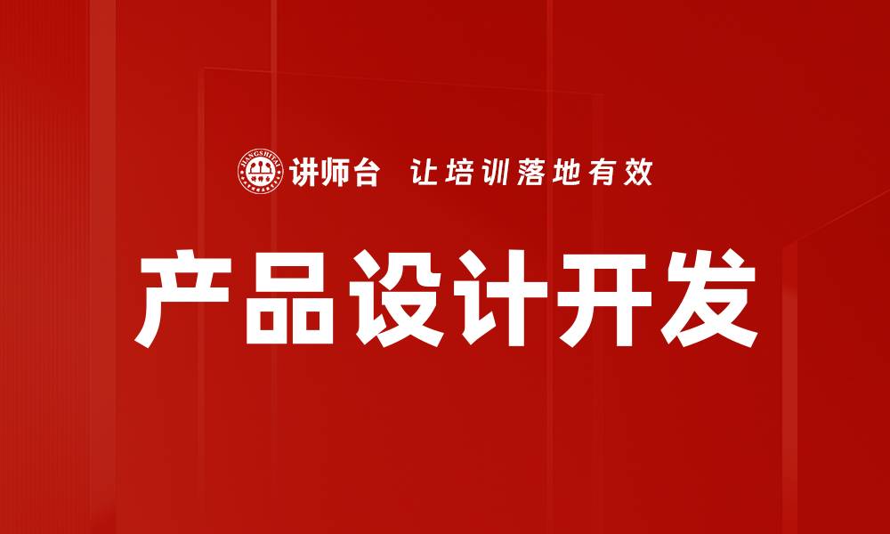 产品设计开发