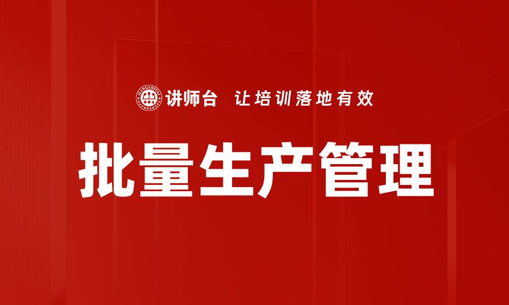 批量生产管理