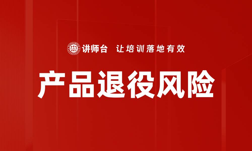 产品退役风险
