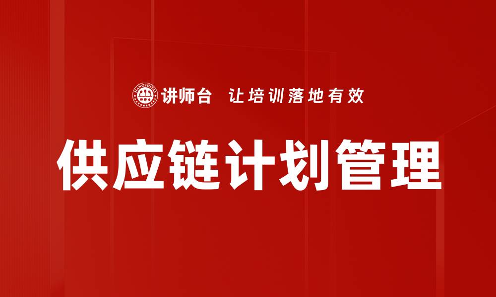 供应链计划管理