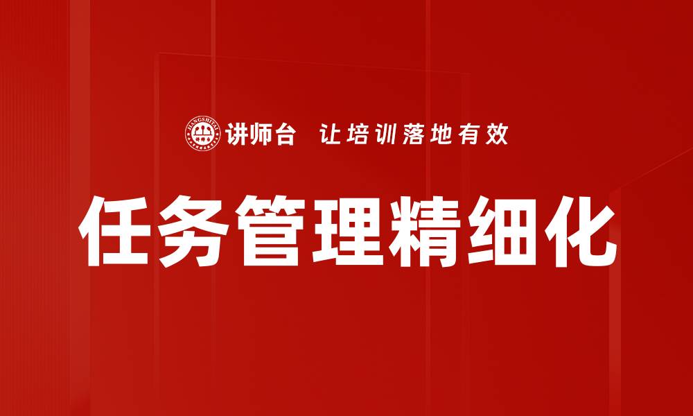 任务管理精细化