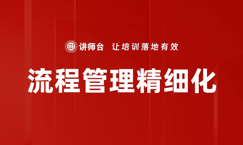 流程管理精细化