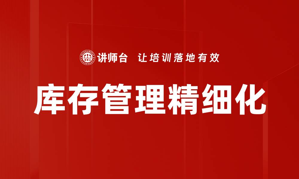 库存管理精细化