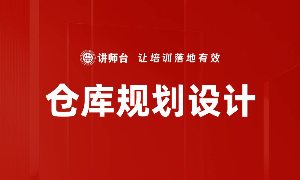 仓库规划设计