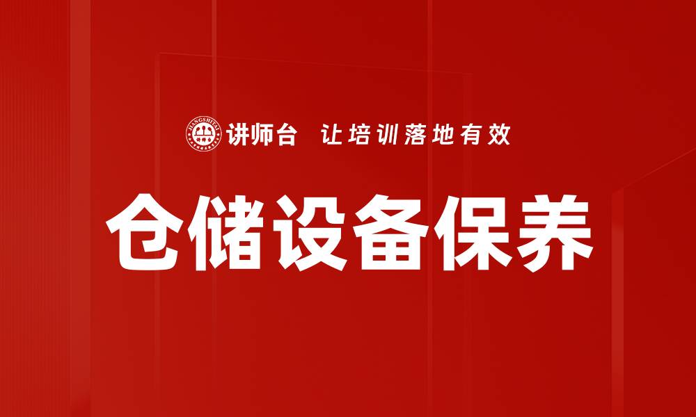 仓储设备保养